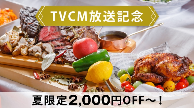 【TVCM放送記念】夏限定セール！お一人様あたり2，000円引！シュラスコ食べ放題の夏ビュッフェも♪